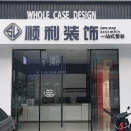 六安顺利整装公司